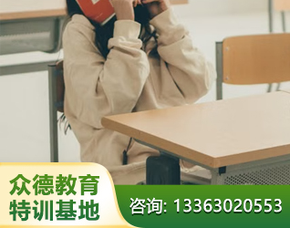 菏泽孩子叛逆厌学教育