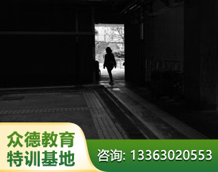 菏泽孩子叛逆离家出走