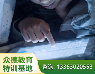 菏泽孩子网瘾叛逆教育